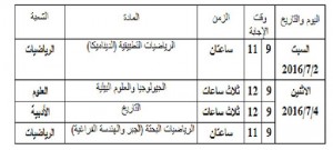 جدول الامتحانات المؤجله