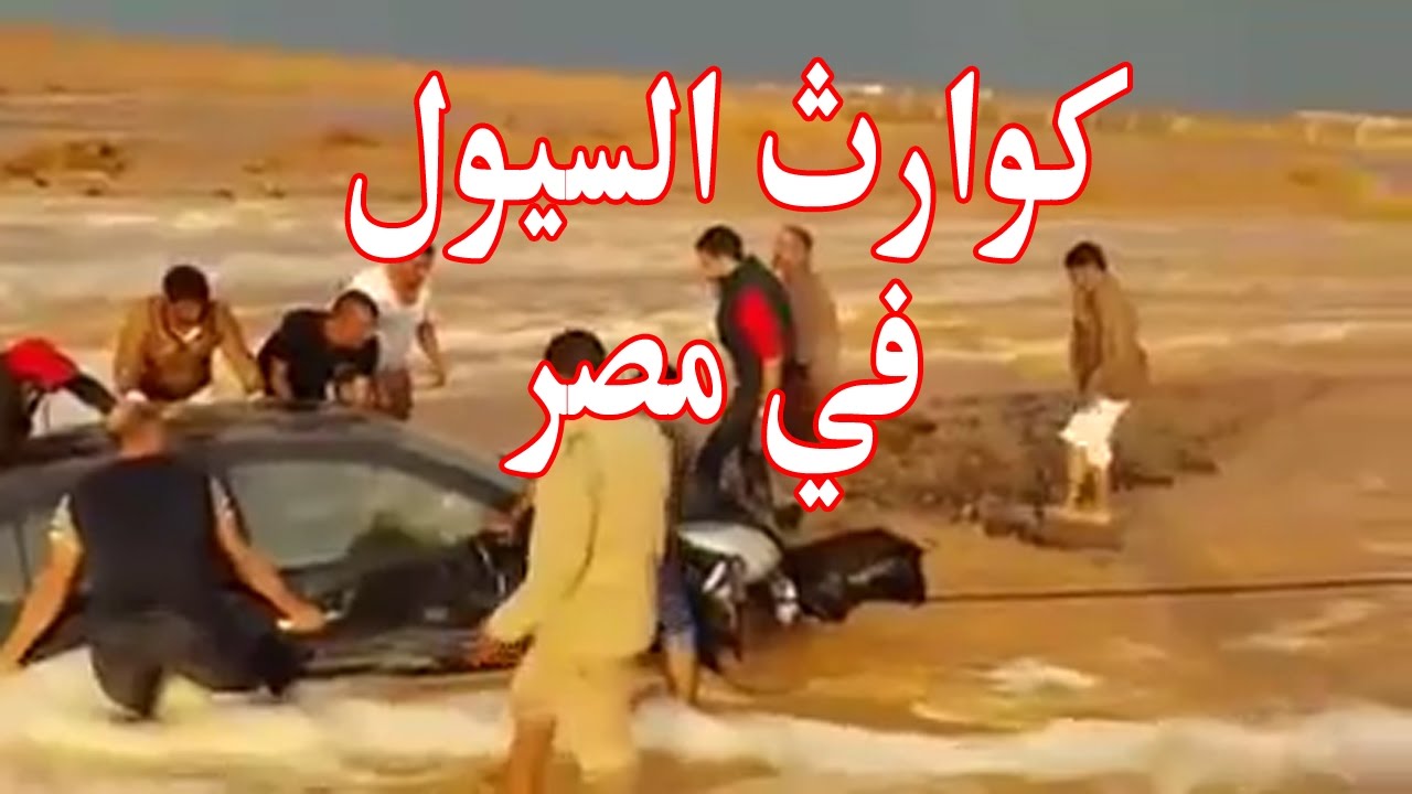 شاهد.. السيول تضرب محافظات مصر من جديد