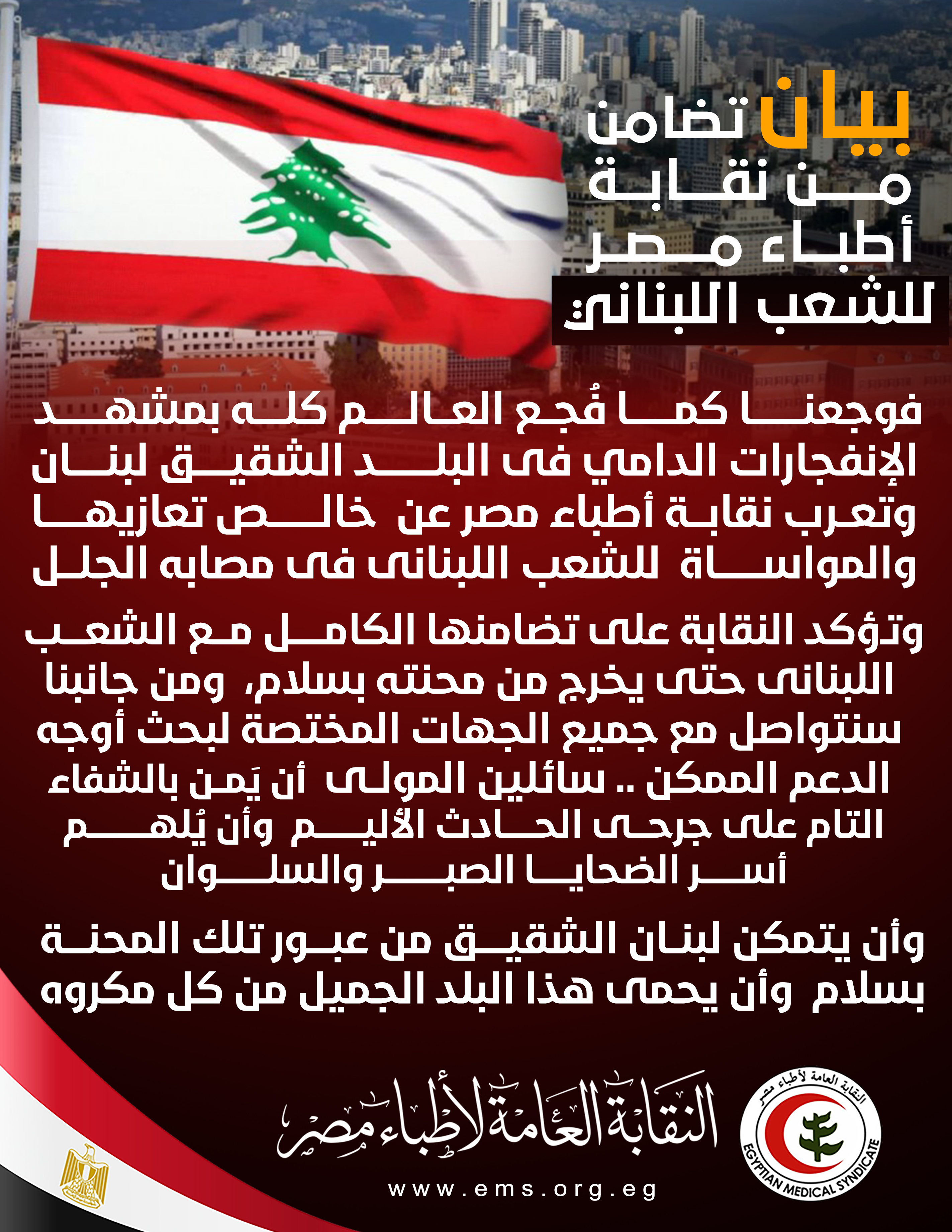 نقابة أطباء مصر تتضامن مع الشعب اللبناني