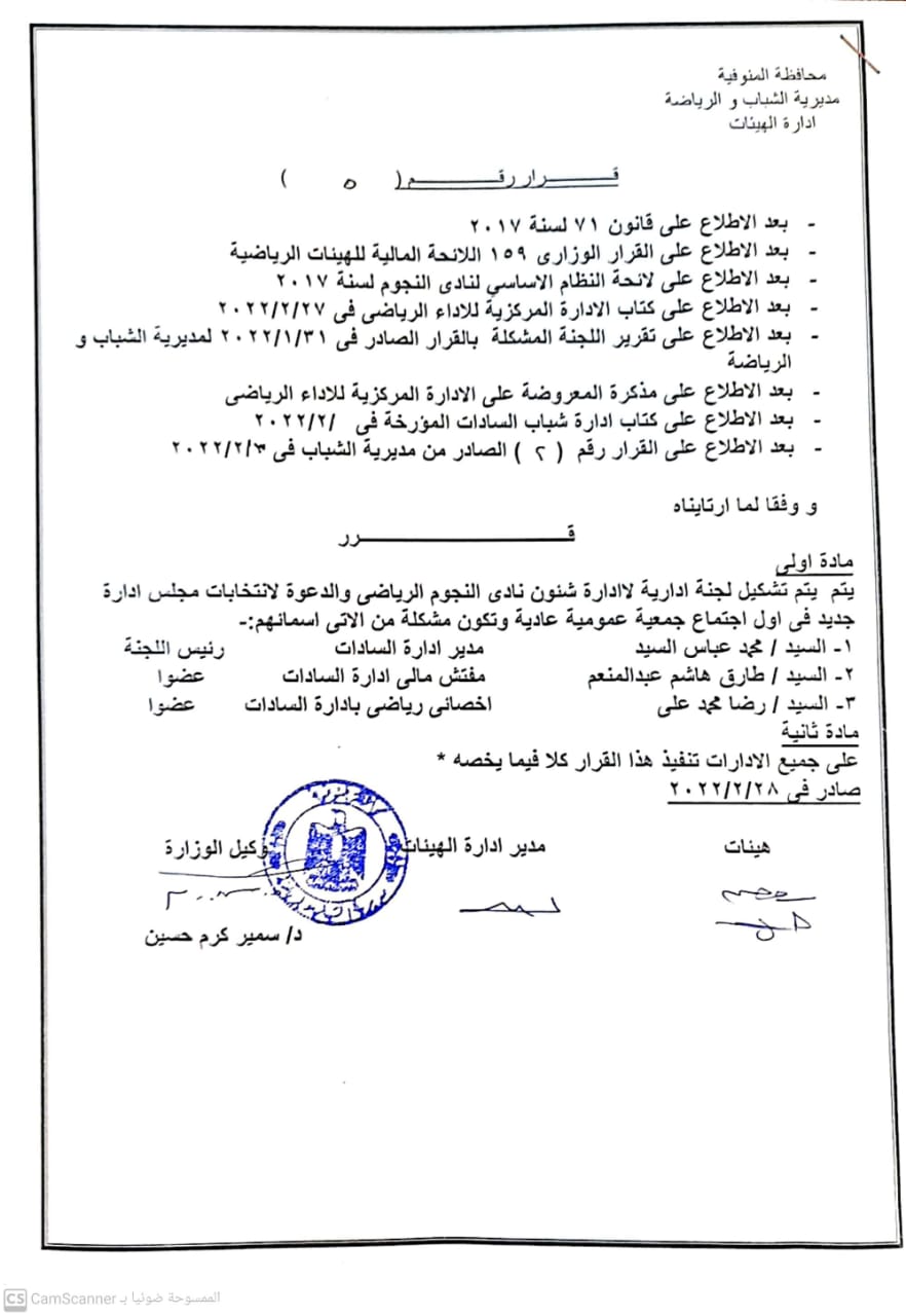 قرار مدير مديرية الشباب