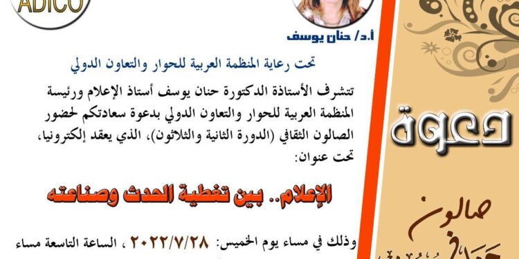 صالون حنان يوسف الثقافي يؤكد أهمية ودور الإعلام في صناعة الرأي العام