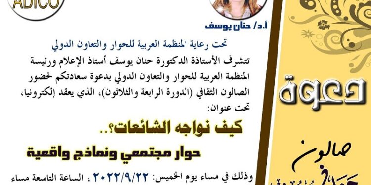 ‎قدم نماذج عربية لمواجهة الظاهرة  صالون الدكتورة حنان يوسف الثقافي يدعو لإطلاق مرصد عربي لمواجهة الشائعات