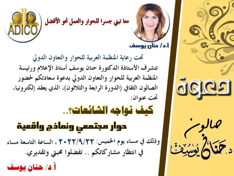 صالون الدكتورة حنان يوسف الثقافي يدعو لإطلاق مرصد عربي لمواجهة الشائعات