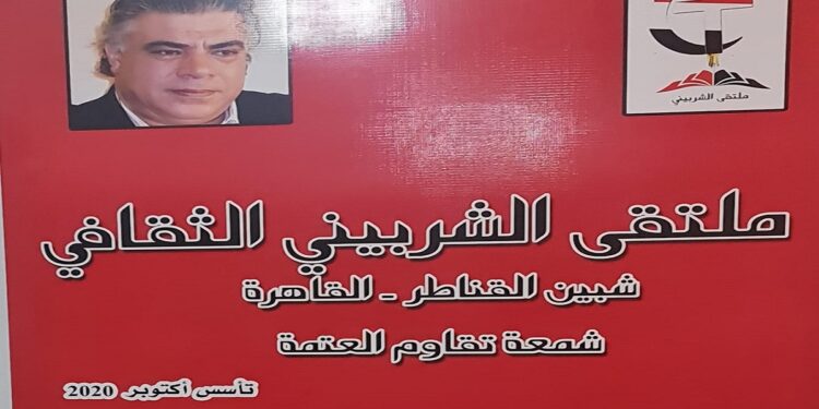 ملتقى الشربيني الثقافي يستعيد إطلالته على العاصمة ويعود لمقره الثاني القاهري