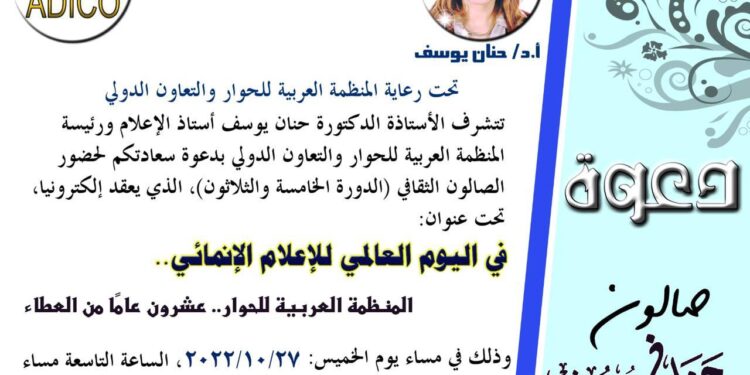 احتفلا بمرور 20 عامًا على إنشائها  د. حنان بوسف: المنظمة العربية للحوار قدمت نموذجا للإعلام الانمائي منذ بدايتها