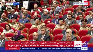 فيديو.. كلمة الرئيس السيسي خلال الاحتفال بذكرى المولد النبوي الشريف