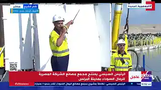 فيديو.. الرئيس السيسي يتفقد الكراكة البحرية تحيا مصر