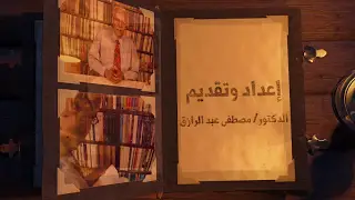 فيديو.. قراءة جديدة لرائعة نجيب محفوظ «أولاد حارتنا» على «منبر واصل»