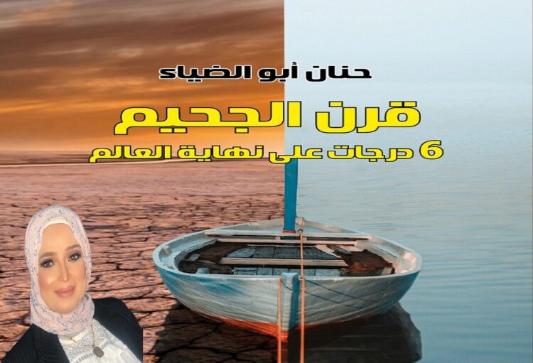 حنان أبو الضياء