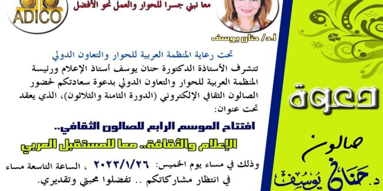 د. حنان يوسف: نسعى لاتحاد عربي للتنوير والوعي