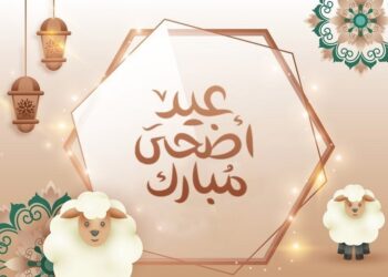 عيد الأضحى المبارك