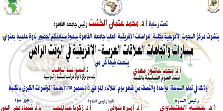 العلاقات الأفريقية العربية في ندوة بجامعة القاهرة