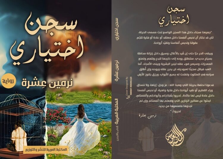 سجن اختياري