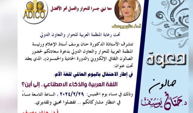 صالون حنان يوسف الثقافي يتساءل: اللغة العربية في عالم الذكاء الاصطناعي فاعلة أم تابعة؟