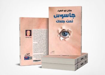 جاسوس تحت جلدك كتاب جديد للكاتبة الصحفية حنان أبو الضياء