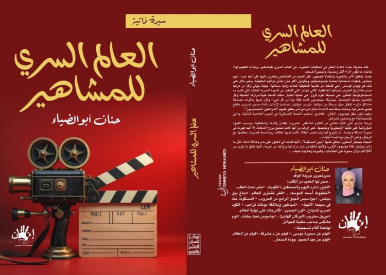 العالم السرى للمشاهير