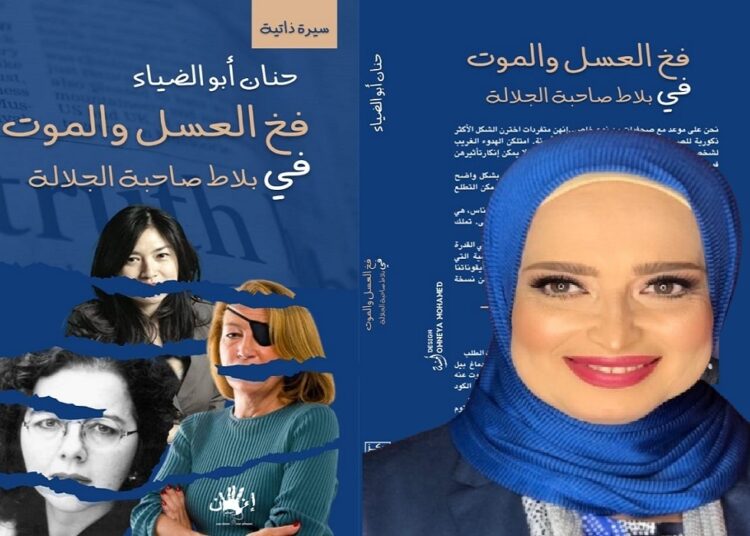 حكاية صحفيات وقعن في فخ العسل والموت كتاب جديد للكاتبة حنان أبو الضياء 