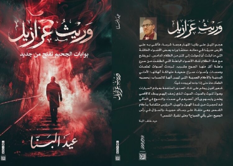 وريث عزازيل.. رحلة خيال علمي تأسر الأنفاس للكاتب عيد البنا