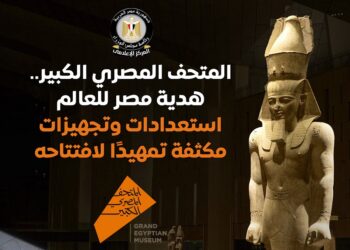 المتحف المصري الكبير