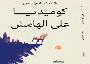 صدور مسرحية «كوميديا على الهامش» لمحمد هجرس
