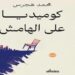 صدور مسرحية «كوميديا على الهامش» لمحمد هجرس