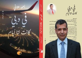 في دبي.. كانت لنا أيام