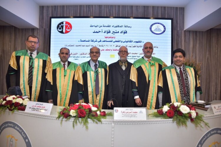 جامعة عين شمس تمنح الدكتوراه لفؤاد منير حول المساهم في شركة المساهمة