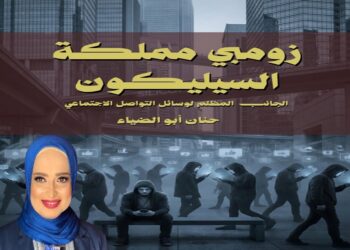 حنان أبو الضياء تقتحم عالم زومبي مملكة السليكون