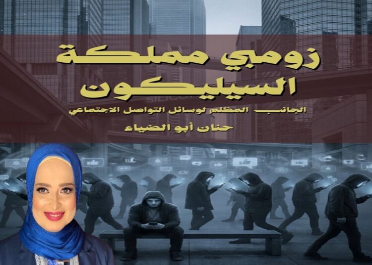 حنان أبو الضياء تقتحم عالم زومبي مملكة السليكون