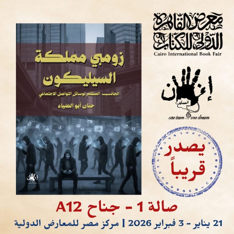 حنان أبو الضياء تقتحم عالم زومبي مملكة السليكون