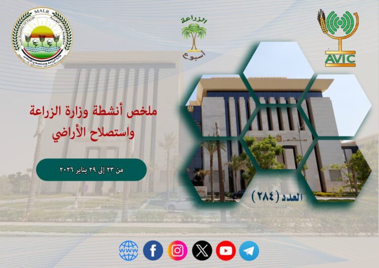 أنشطة وزارة الزراعة في أسبوع.. لقاءات لتعزيز التنمية الزراعية والاستثمارات
