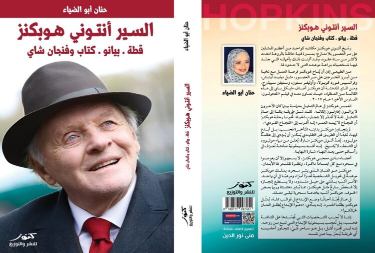 حنان أبو الضياء