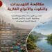 التنوع البيولوجي