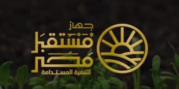 جهاز مستقبل مصر للتنمية المستدامة