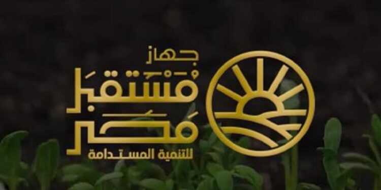 جهاز مستقبل مصر للتنمية المستدامة