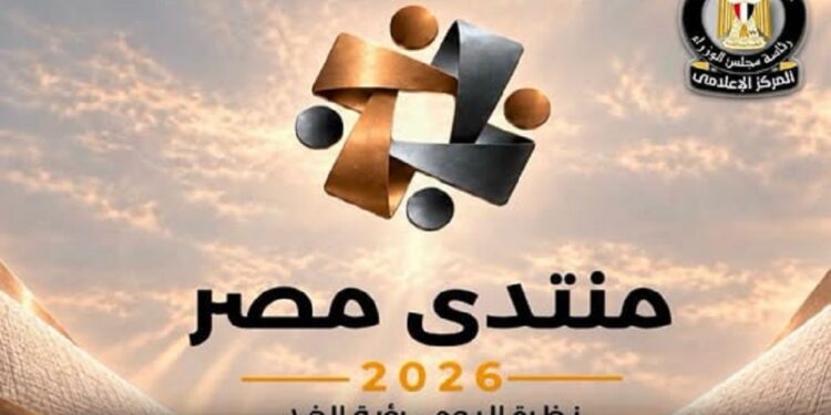 منتدى مصر 2026
