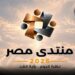 منتدى مصر 2026